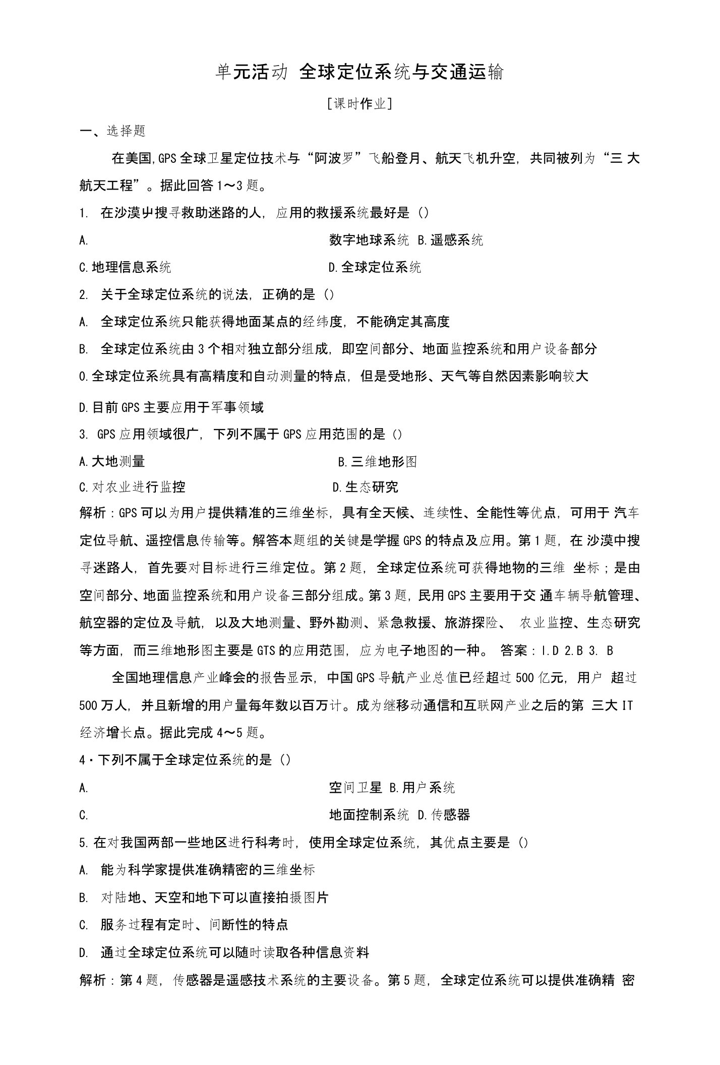 高中地理第四单元人类活动的地域联系单元活动全球定位系统与交通运输优化练习鲁教版必