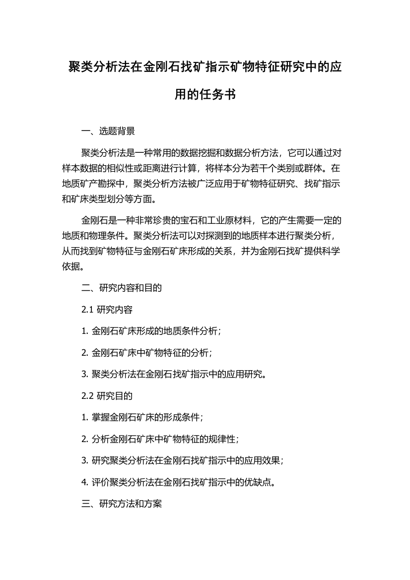 聚类分析法在金刚石找矿指示矿物特征研究中的应用的任务书