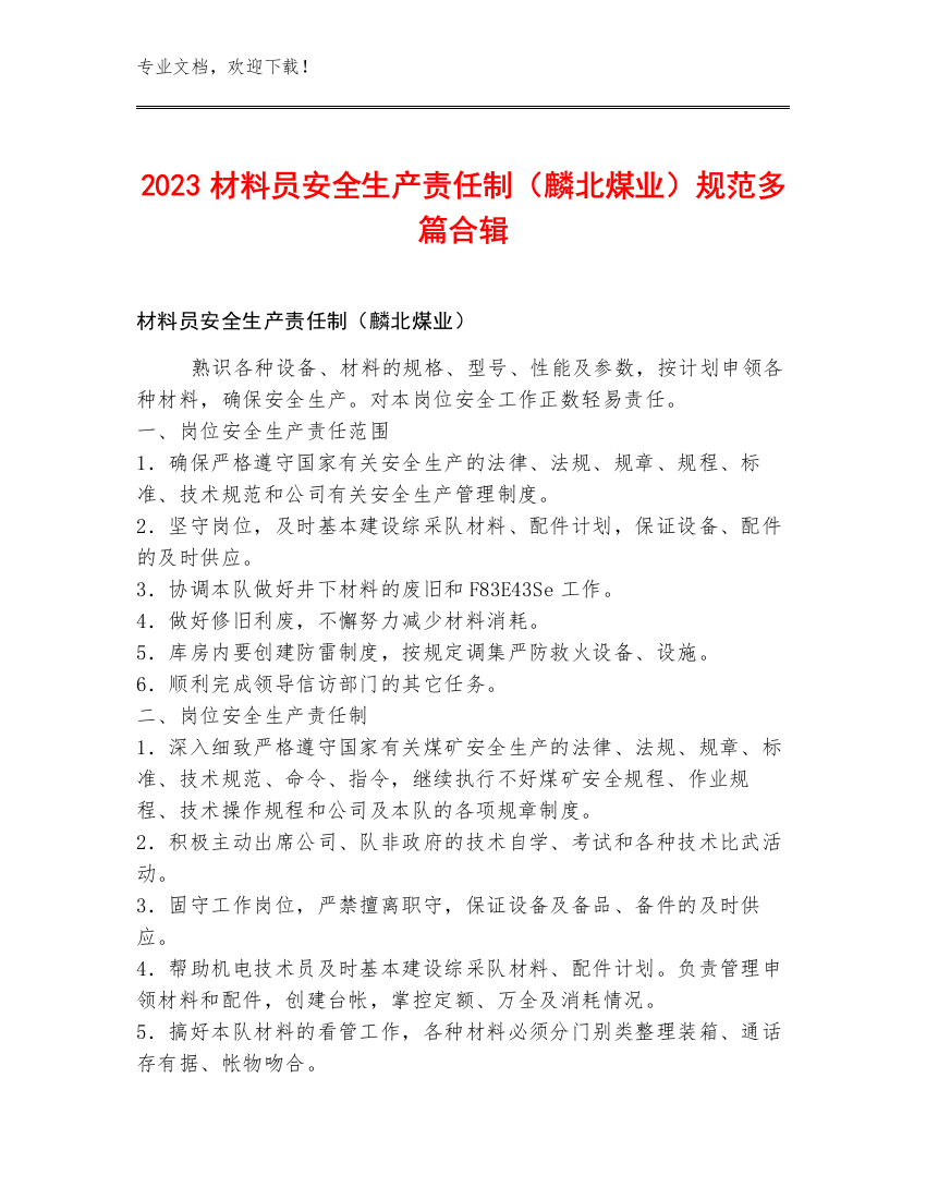 2023材料员安全生产责任制（麟北煤业）规范多篇合辑