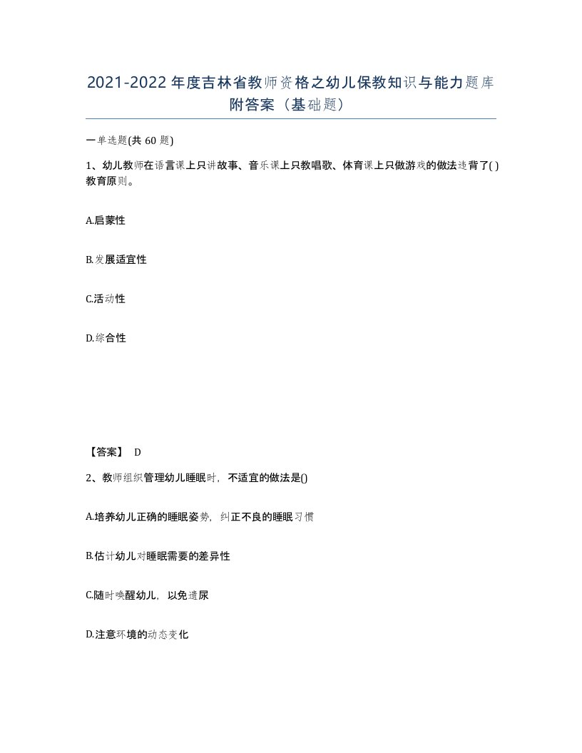 2021-2022年度吉林省教师资格之幼儿保教知识与能力题库附答案基础题