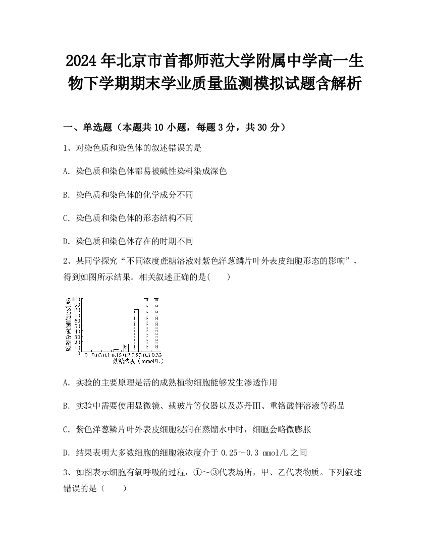 2024年北京市首都师范大学附属中学高一生物下学期期末学业质量监测模拟试题含解析