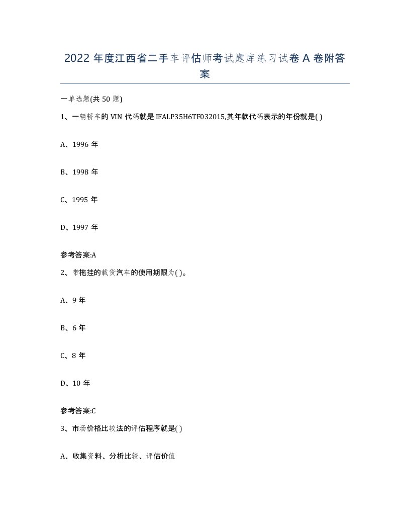 2022年度江西省二手车评估师考试题库练习试卷A卷附答案