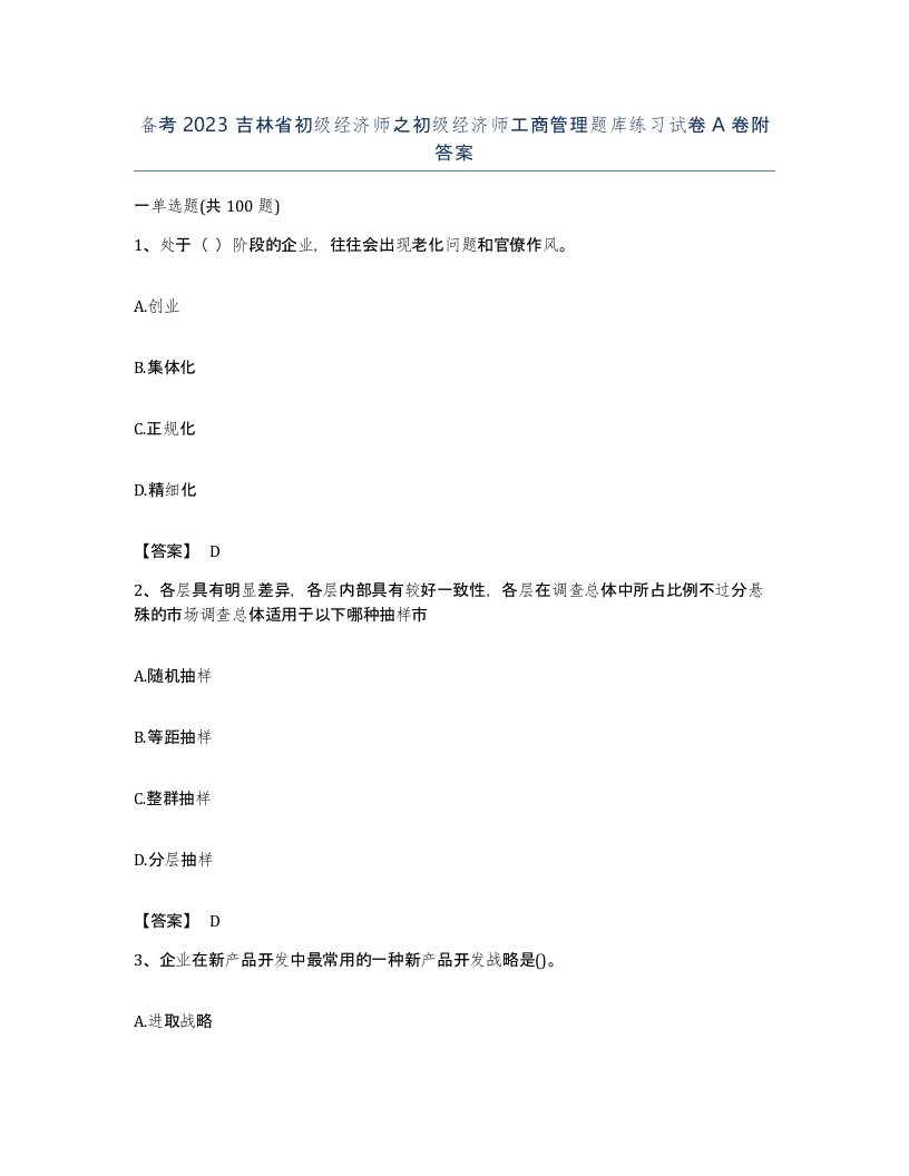 备考2023吉林省初级经济师之初级经济师工商管理题库练习试卷A卷附答案