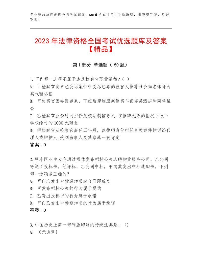 2023—2024年法律资格全国考试内部题库及参考答案（黄金题型）