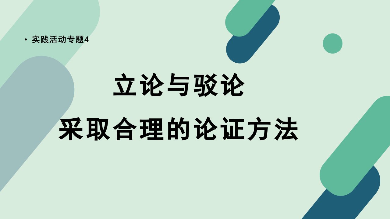 《【实践活动专题4】立论与驳论：采取合理的论证方法》课件