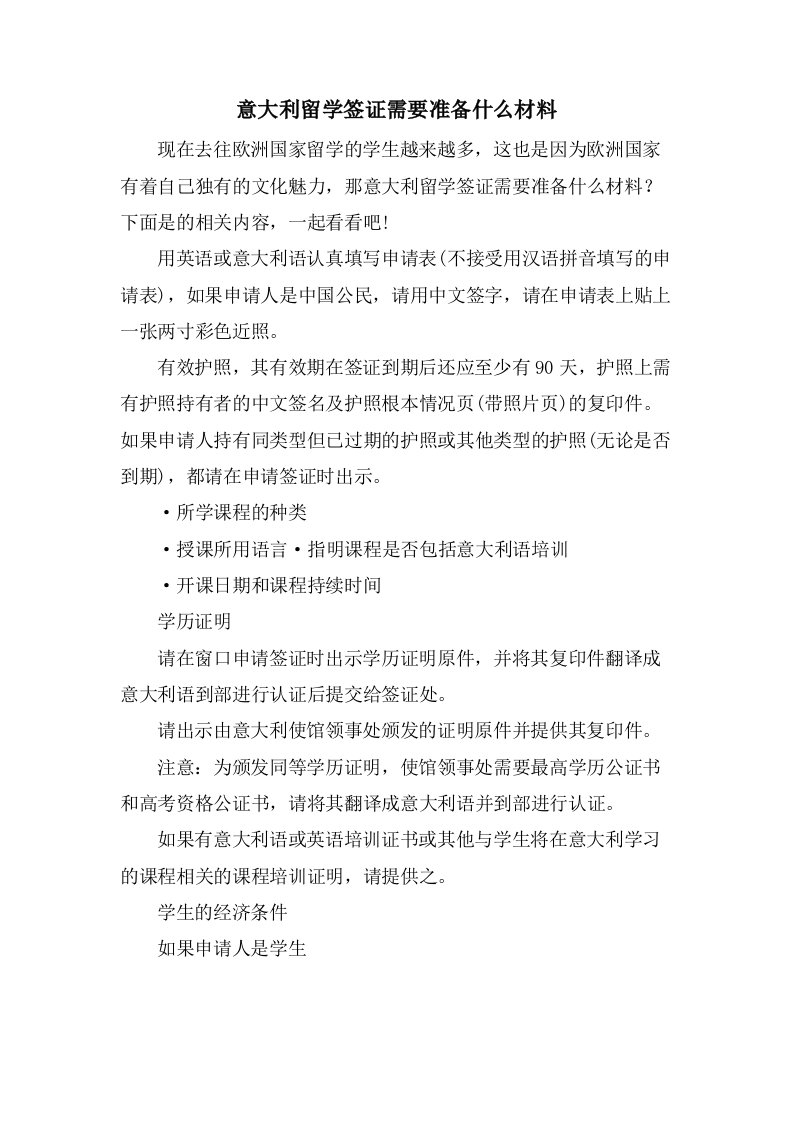 意大利留学签证需要准备什么材料