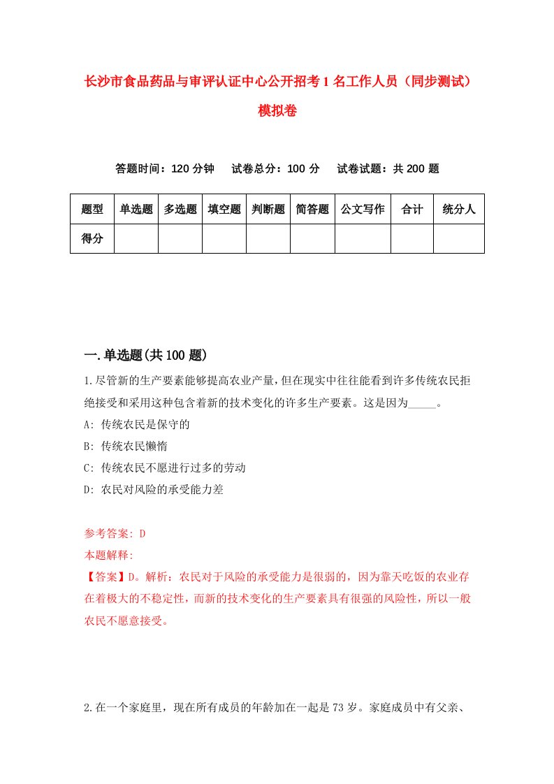 长沙市食品药品与审评认证中心公开招考1名工作人员同步测试模拟卷1