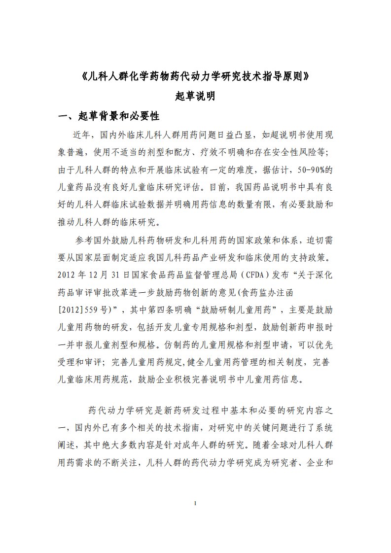 儿科人群化学药物药代动力学研究技术指导原则起草说明.pdf