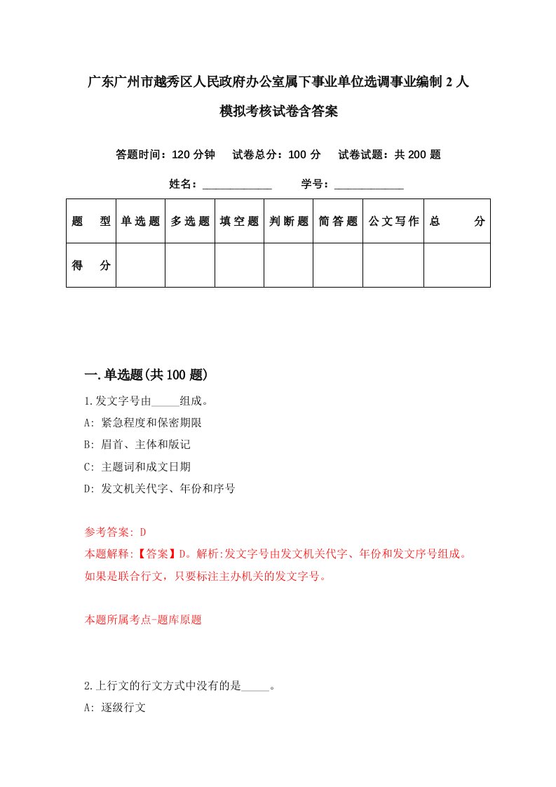 广东广州市越秀区人民政府办公室属下事业单位选调事业编制2人模拟考核试卷含答案1