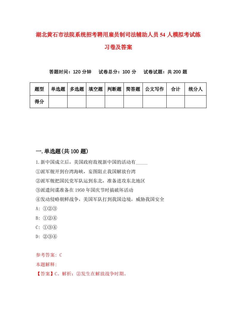 湖北黄石市法院系统招考聘用雇员制司法辅助人员54人模拟考试练习卷及答案9