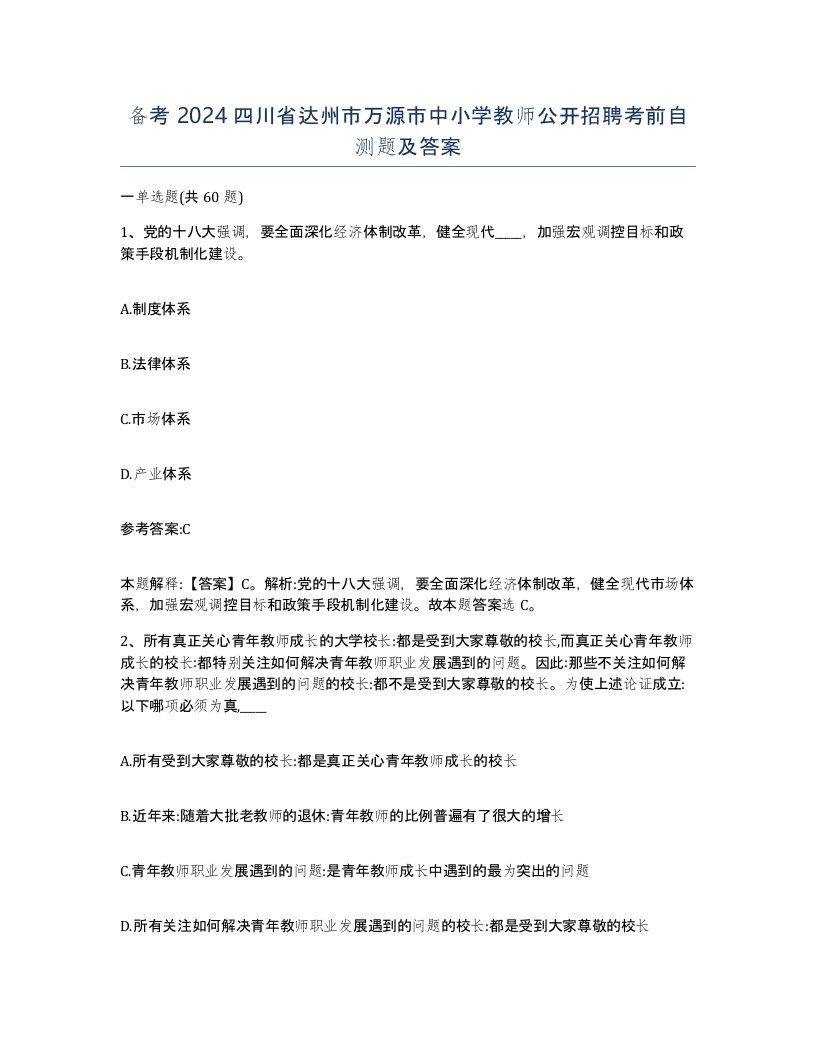 备考2024四川省达州市万源市中小学教师公开招聘考前自测题及答案