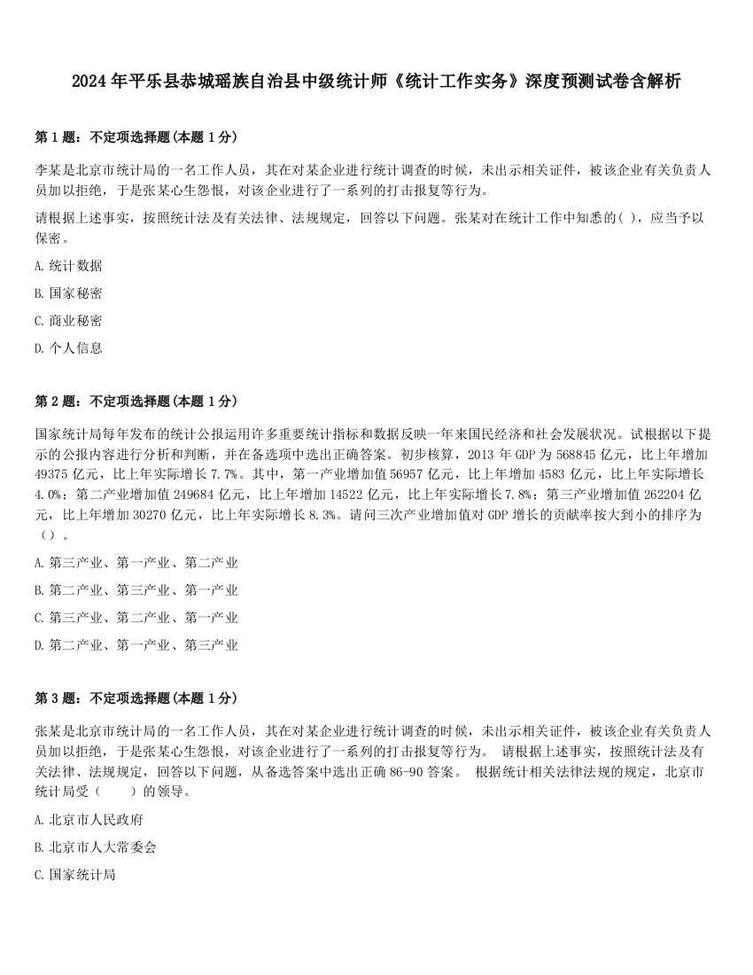 2024年平乐县恭城瑶族自治县中级统计师《统计工作实务》深度预测试卷含解析