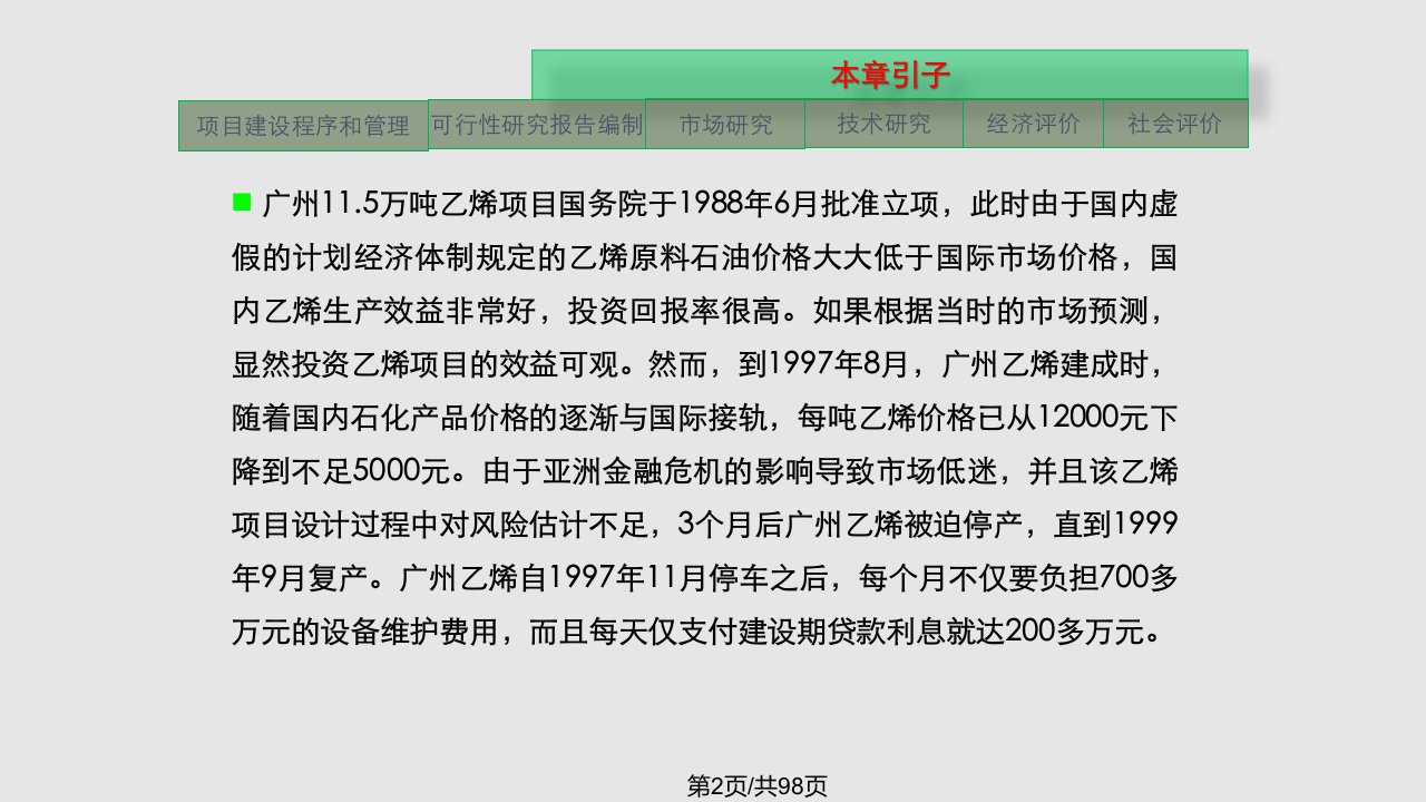 技术经济学投资项目可行性研究