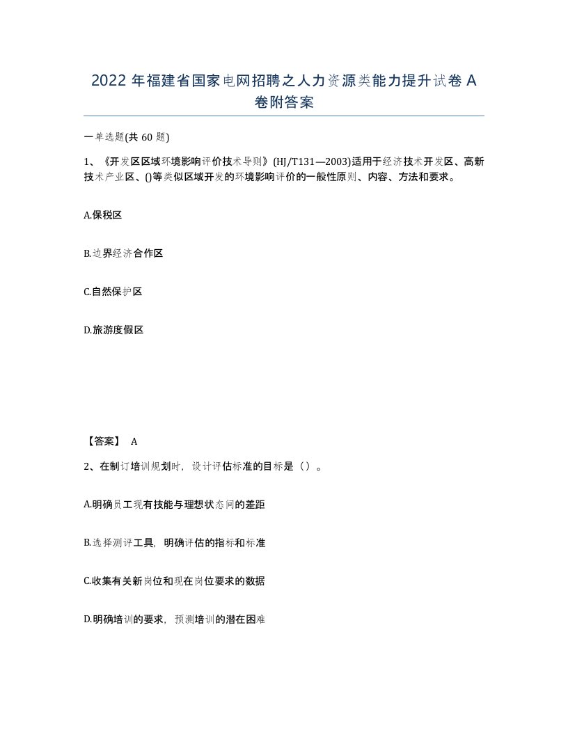 2022年福建省国家电网招聘之人力资源类能力提升试卷A卷附答案