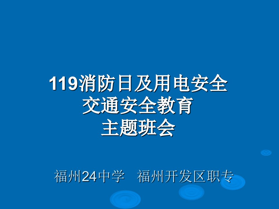 消防交通安全教育主题班会课件