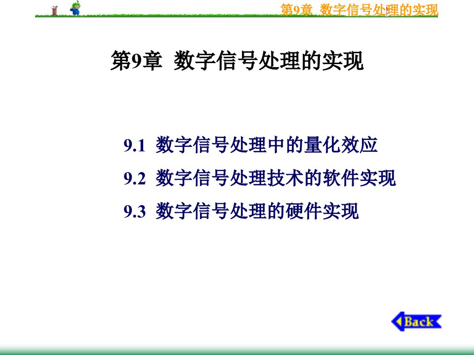 数字信号处理的实现