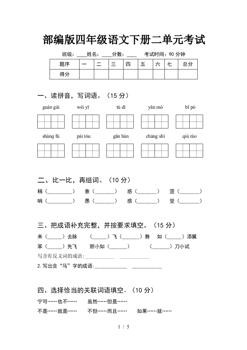 部编版四年级语文下册二单元考试