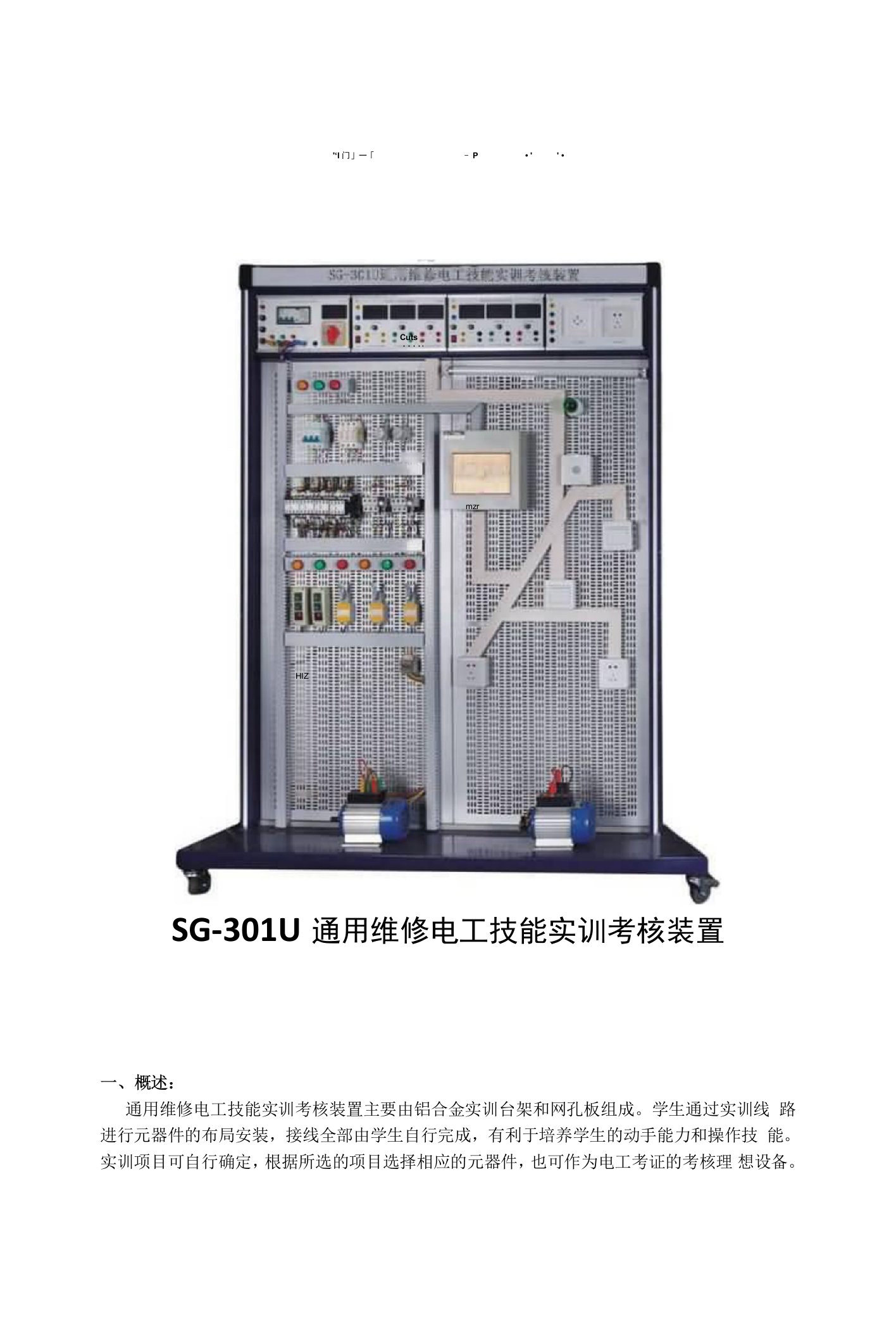 SG-301U通用维修电工技能实训考核装置