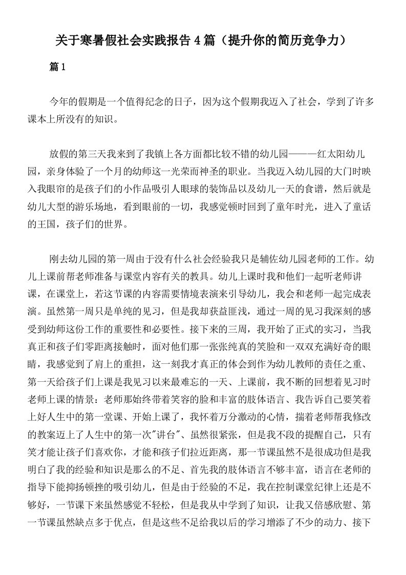 关于寒暑假社会实践报告4篇（提升你的简历竞争力）