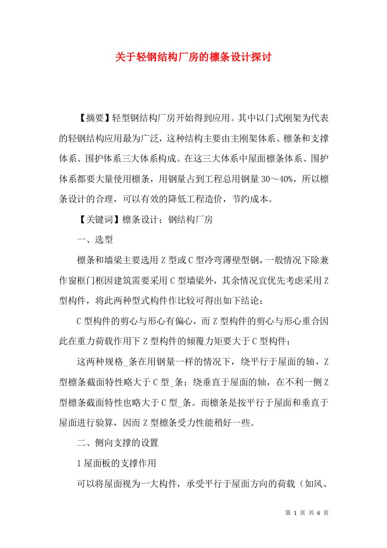 关于轻钢结构厂房的檩条设计探讨