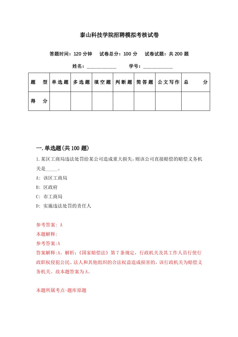 泰山科技学院招聘模拟考核试卷4