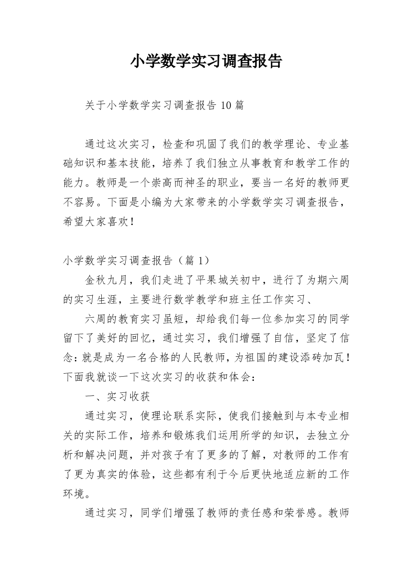 小学数学实习调查报告