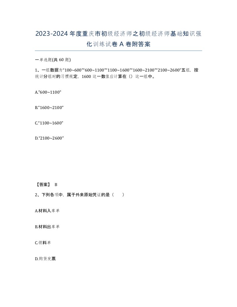 2023-2024年度重庆市初级经济师之初级经济师基础知识强化训练试卷A卷附答案