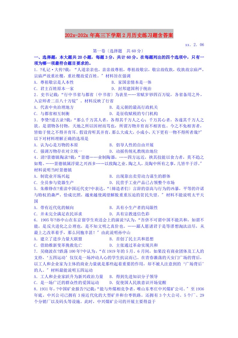 202X高三下学期2月历史练习题含答案