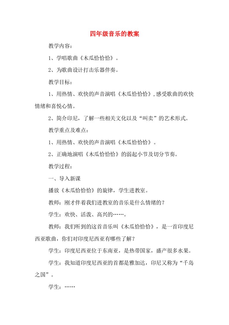 四年级音乐的教案