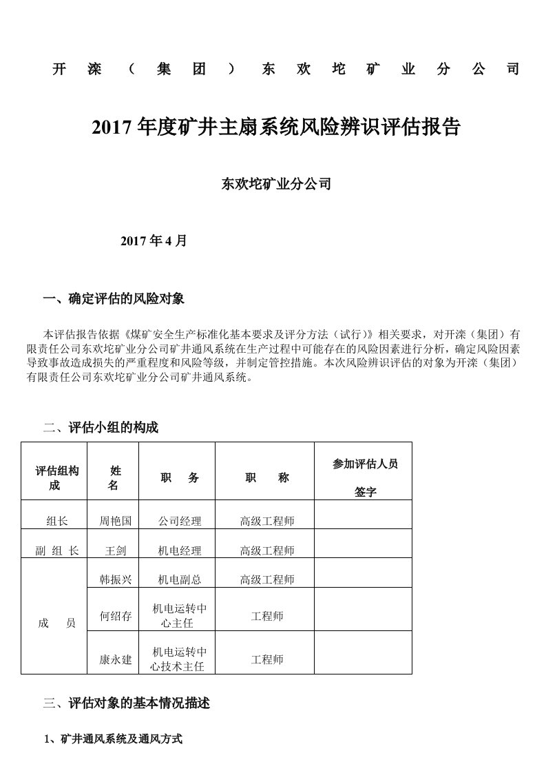 2017年度矿井主通风机风险辨识评估报告