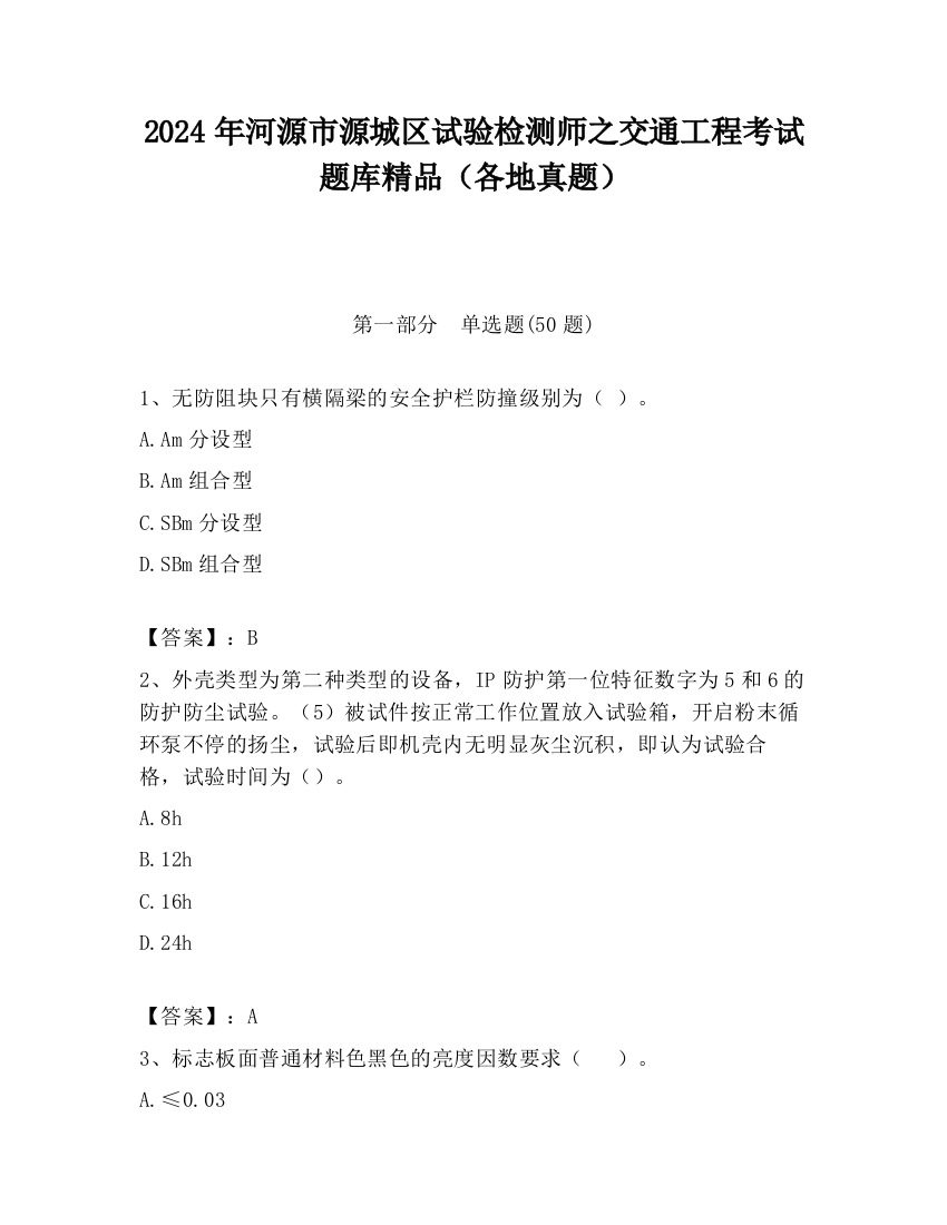 2024年河源市源城区试验检测师之交通工程考试题库精品（各地真题）