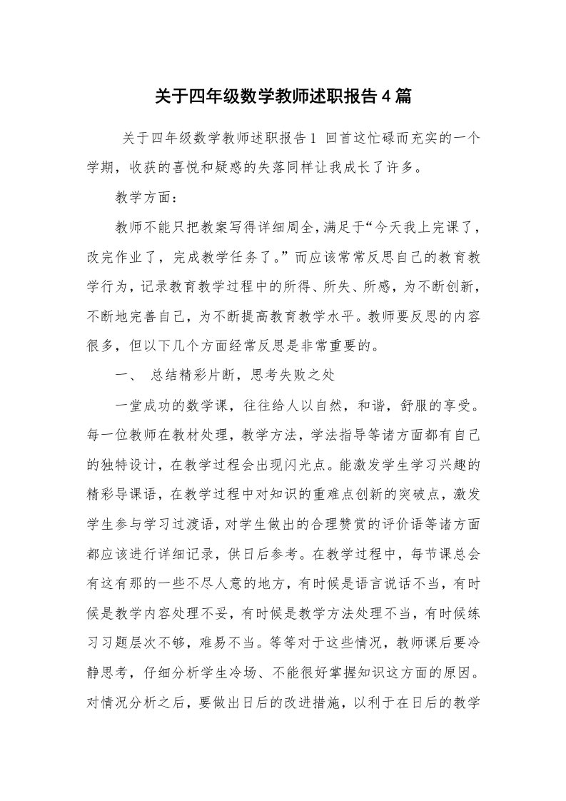 求职离职_述职报告_关于四年级数学教师述职报告4篇