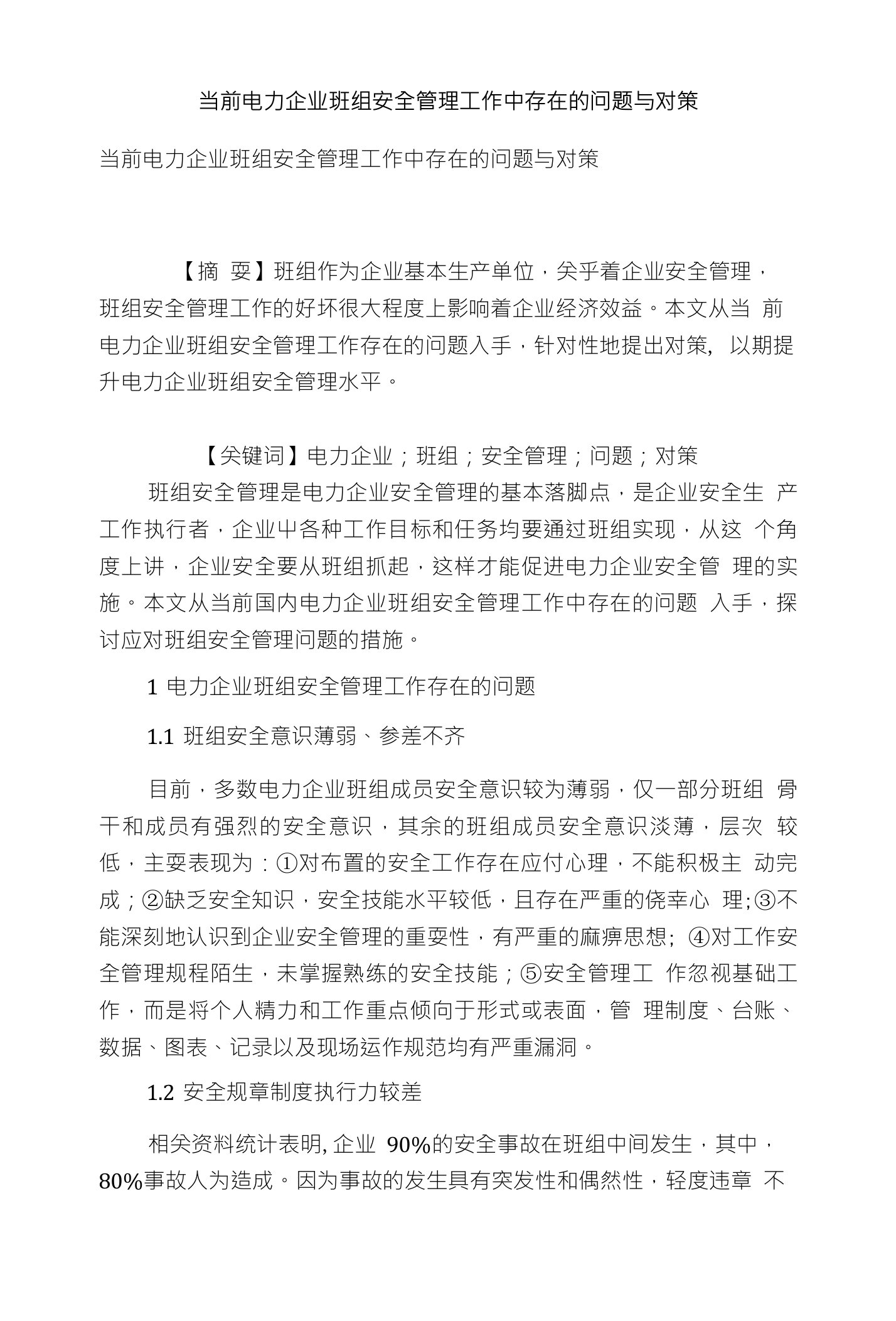 当前电力企业班组安全管理工作中存在的问题与对策