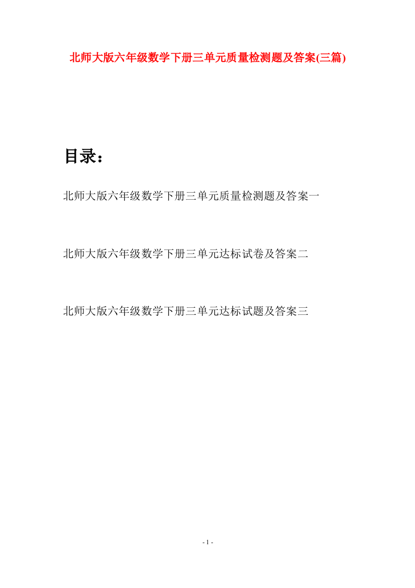 北师大版六年级数学下册三单元质量检测题及答案(三篇)