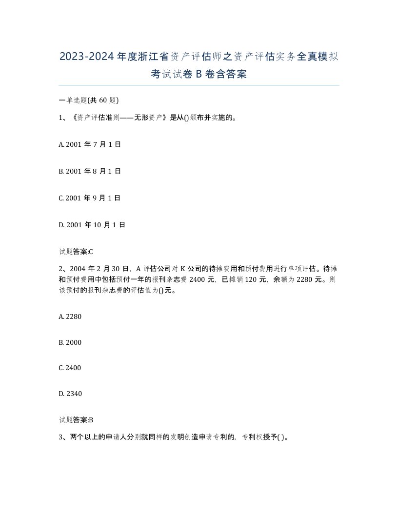 2023-2024年度浙江省资产评估师之资产评估实务全真模拟考试试卷B卷含答案