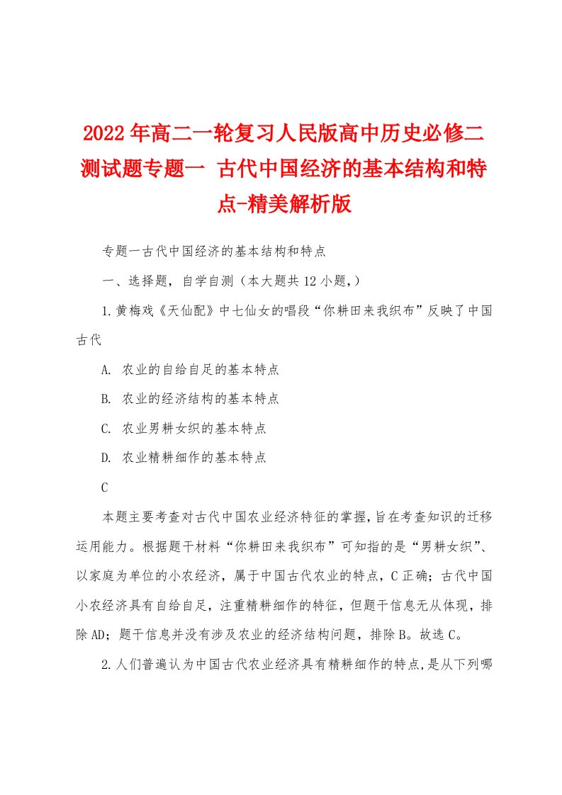 2022年高二一轮复习人民版高中历史必修二测试题专题一