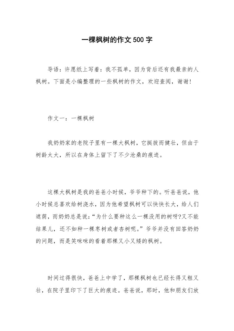 一棵枫树的作文500字