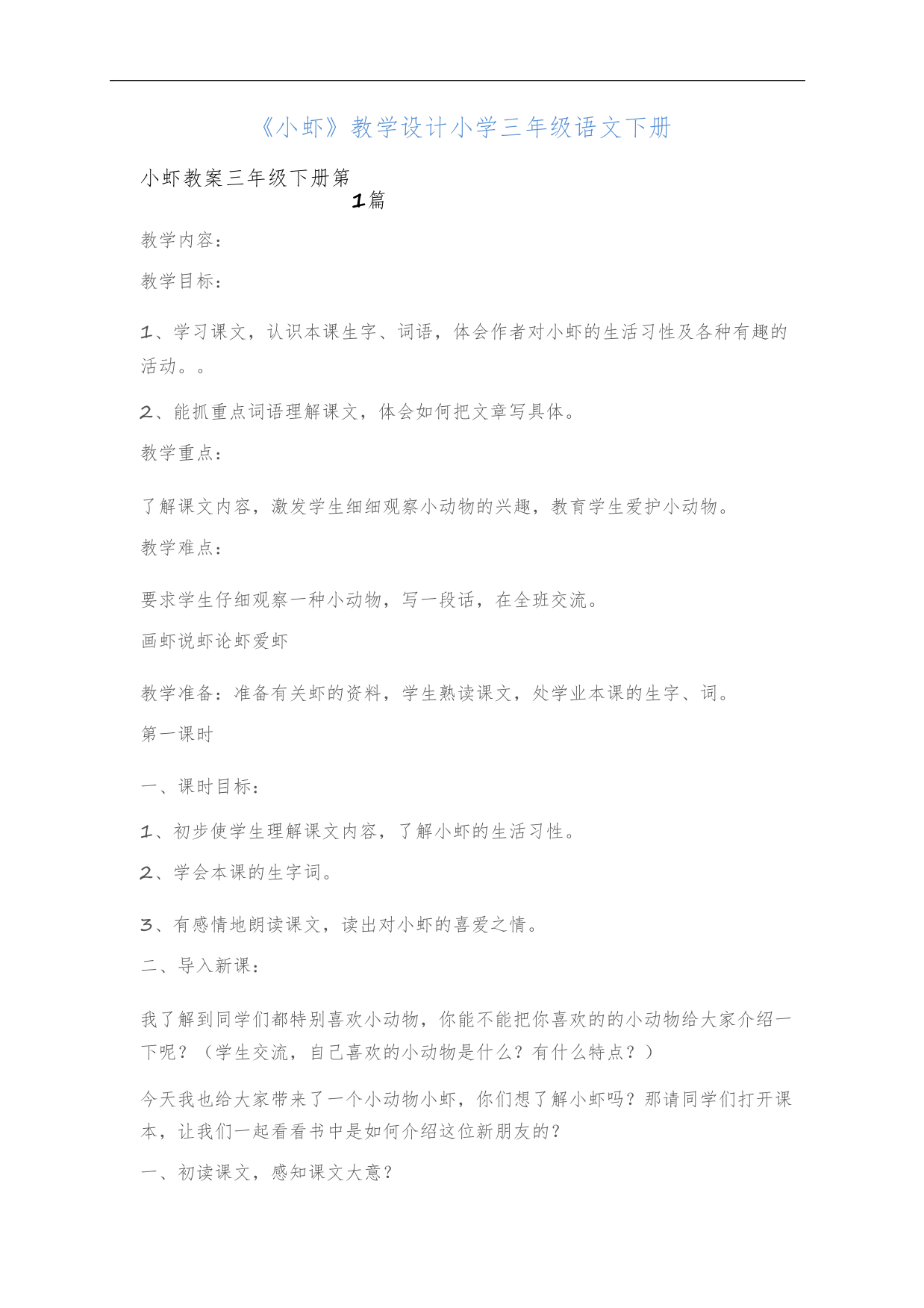 《小虾》教学设计小学三年级语文下册