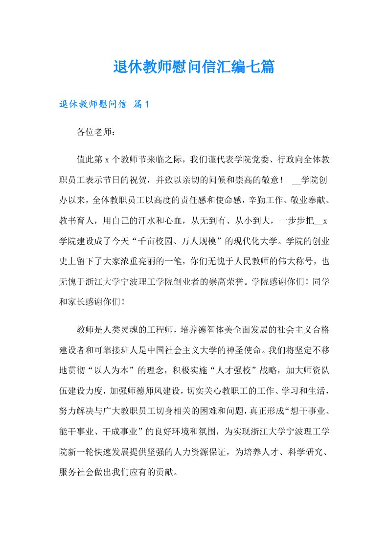 退休教师慰问信汇编七篇