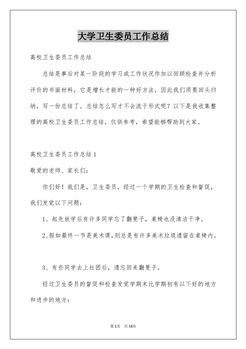 大学卫生委员工作总结例文