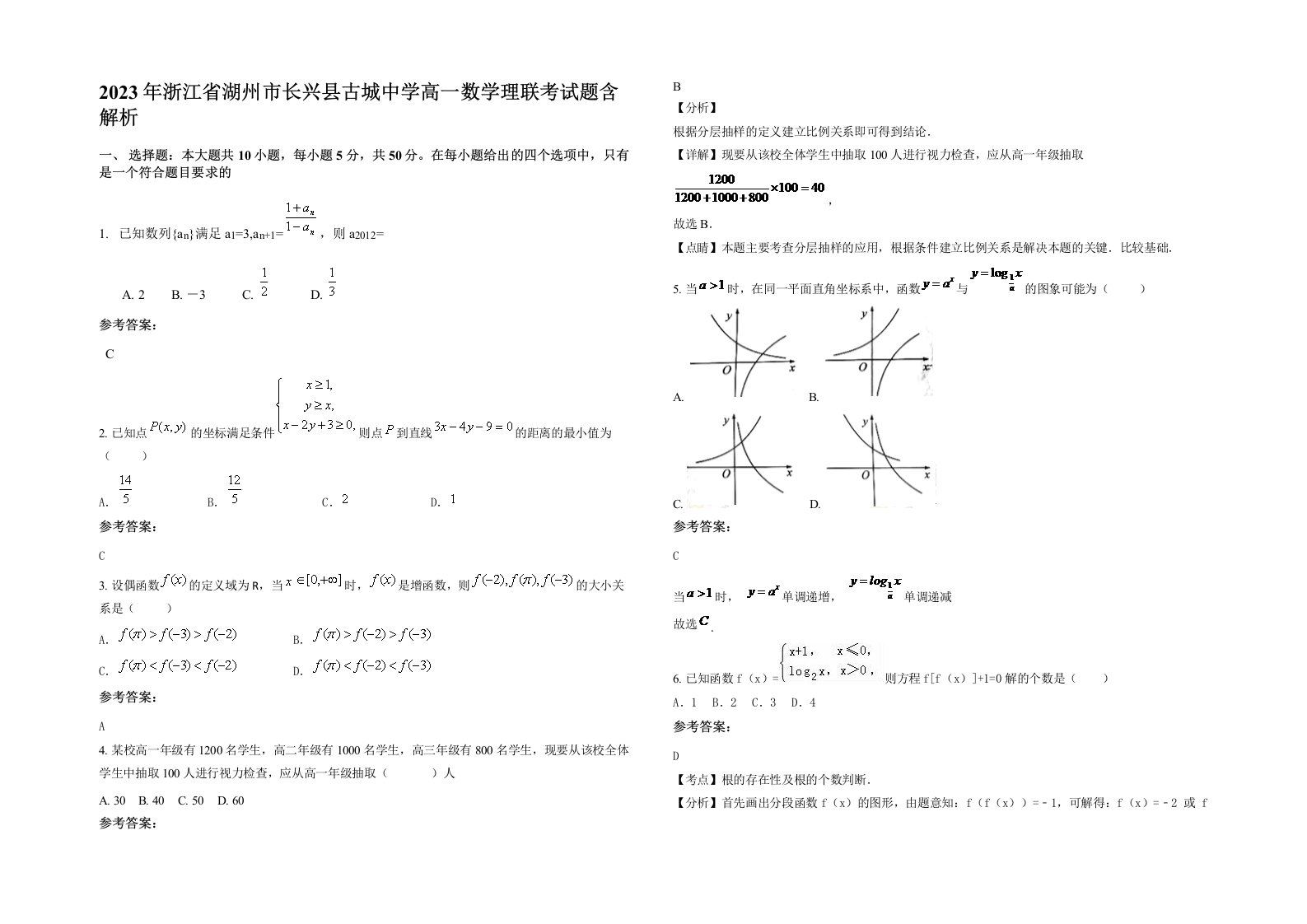 2023年浙江省湖州市长兴县古城中学高一数学理联考试题含解析