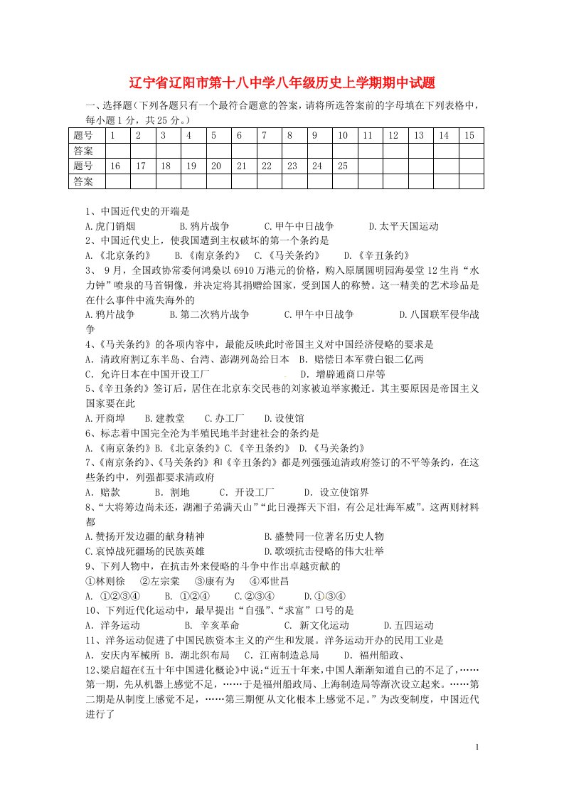 辽宁省辽阳市第十八中学八级历史上学期期中试题（无答案）