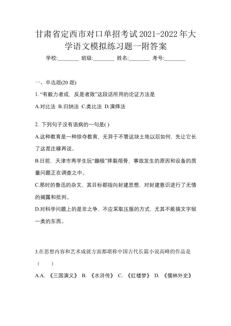 甘肃省定西市对口单招考试2021-2022年大学语文模拟练习题一附答案