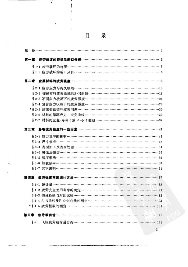 结构疲劳强度