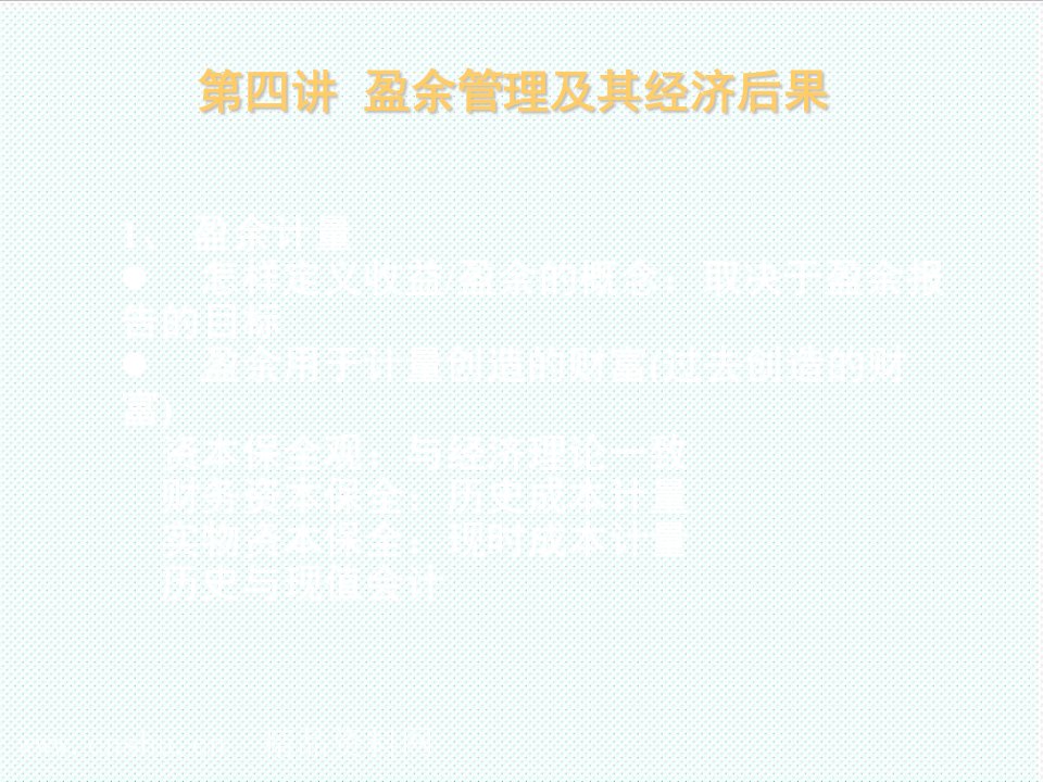 冶金行业-财务管理与资本市场MBA方向课盈余管理及其经济后果