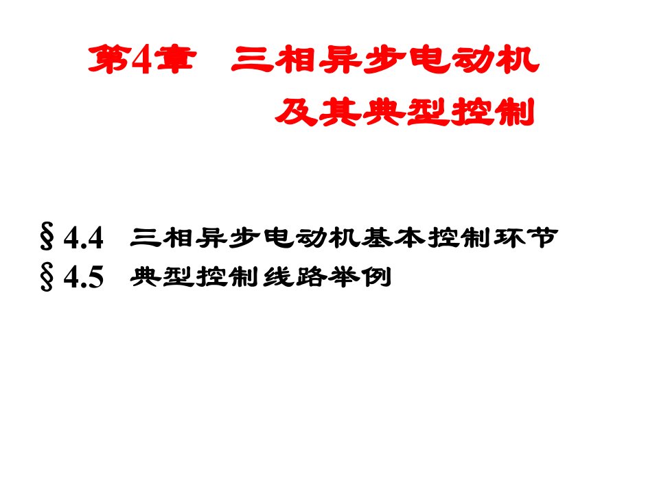 第4章第四节三相异步电动机及其典型控制ppt课件