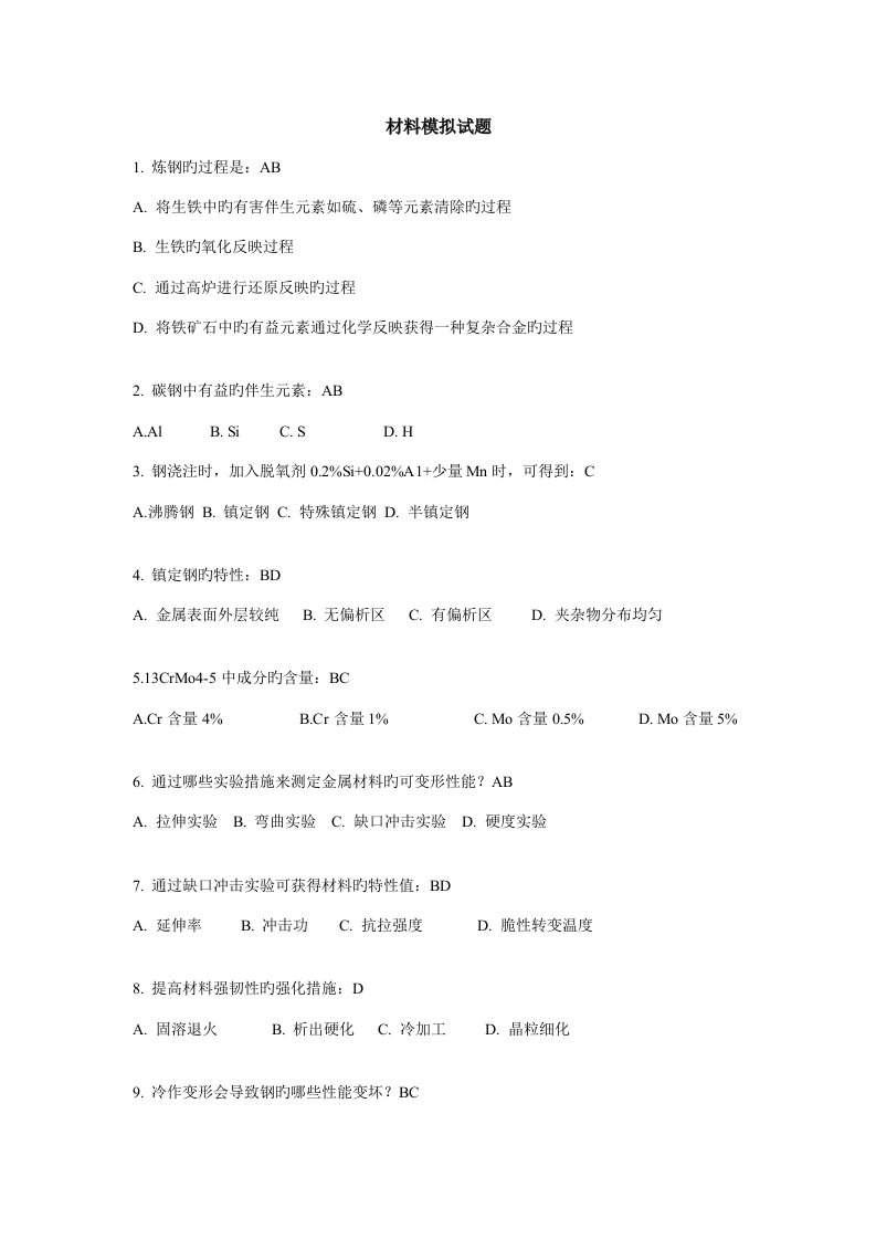 2022年国际焊接工程师iwe材料模拟试题