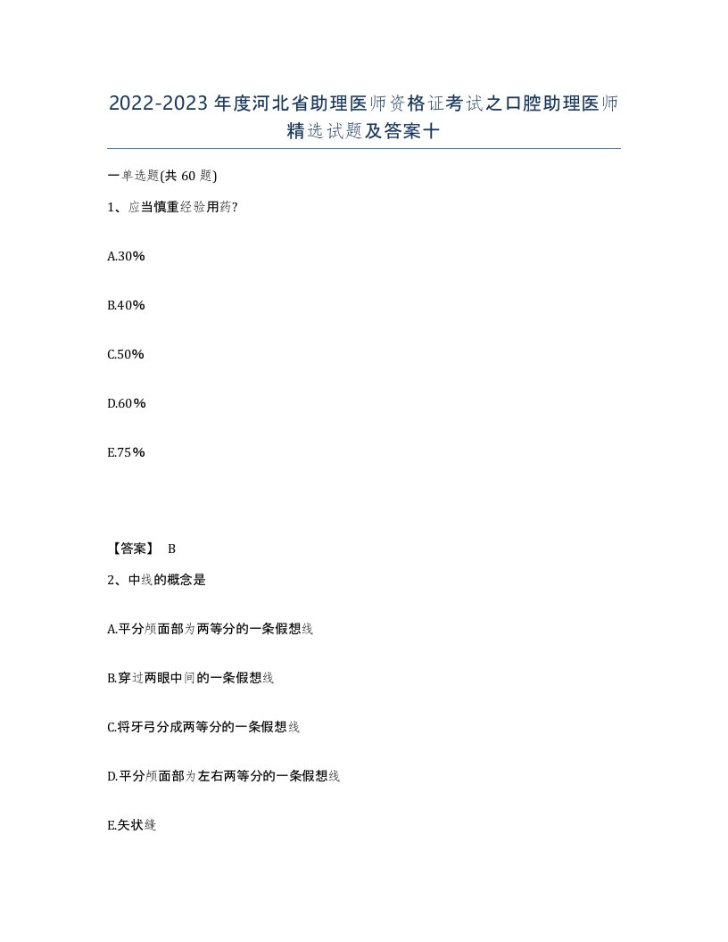 2022-2023年度河北省助理医师资格证考试之口腔助理医师试题及答案十