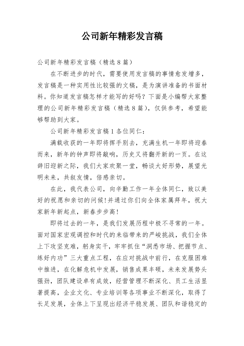 公司新年精彩发言稿_1