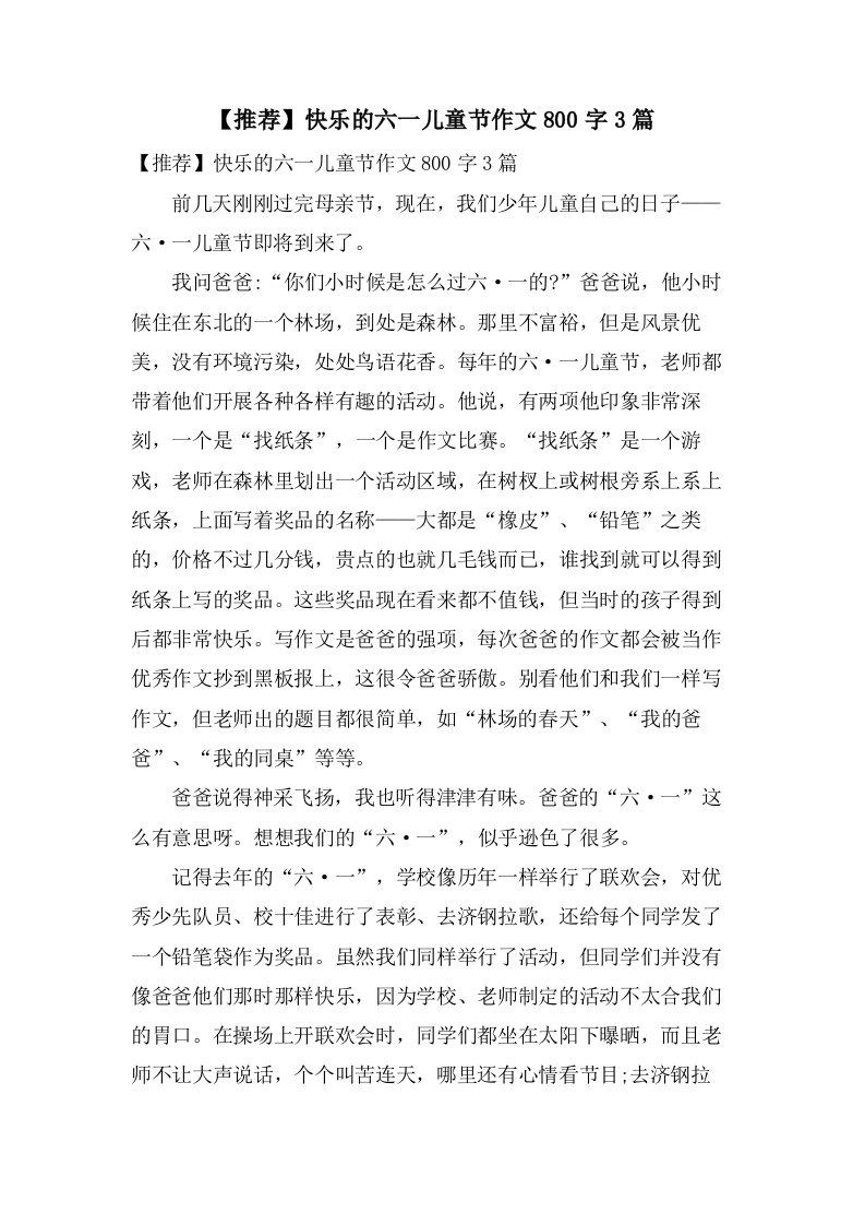 快乐的六一儿童节作文800字3篇